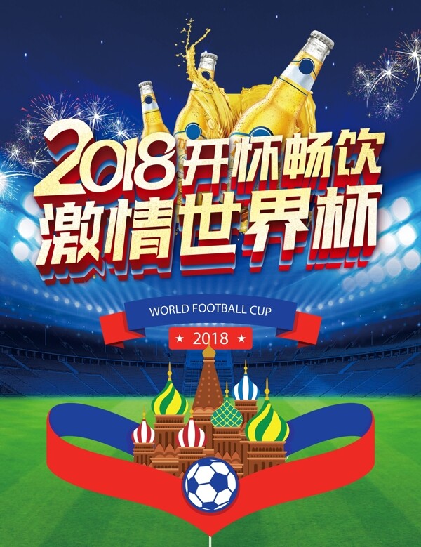 2018世界杯啤酒节海报