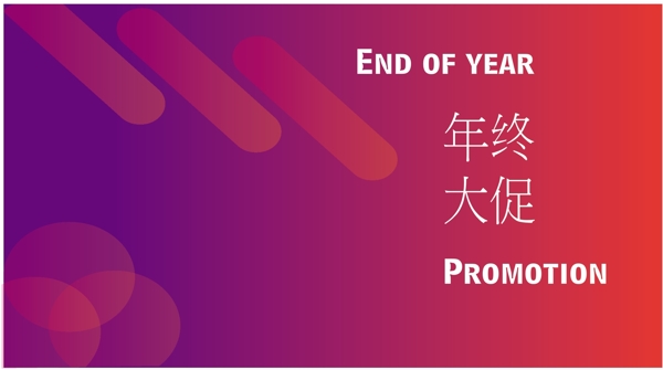 年終大促