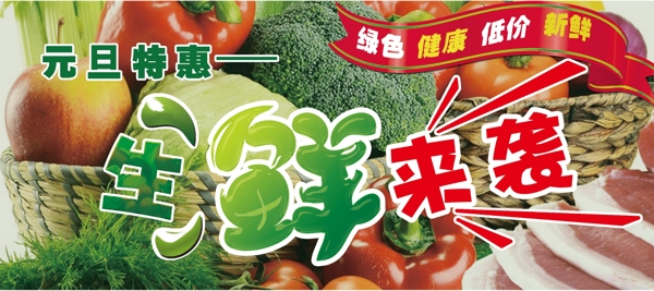 生鮮來襲