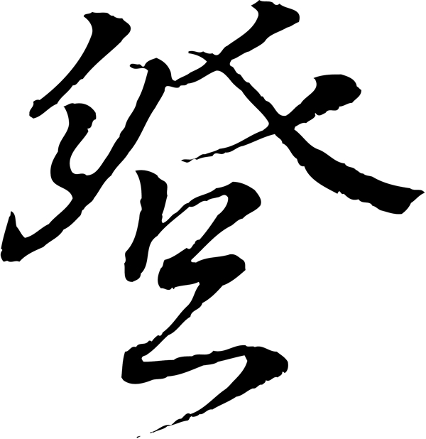 登