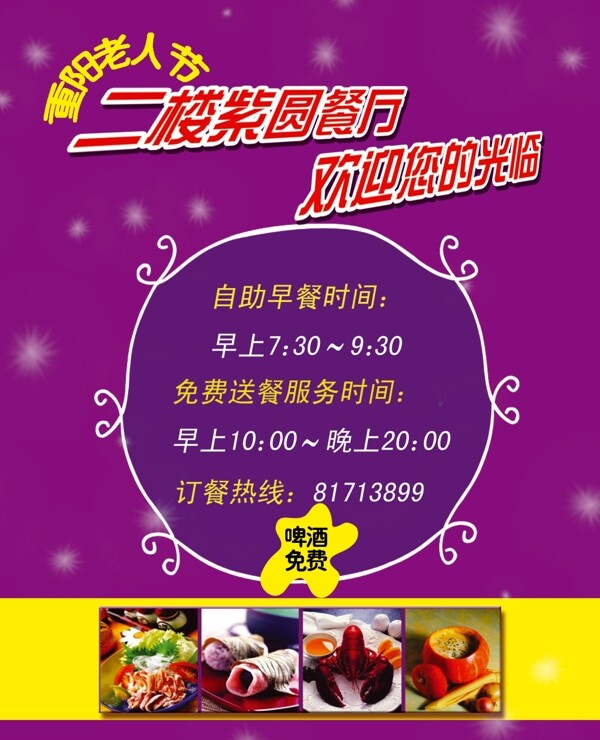 重陽節(jié)餐廳促銷海報