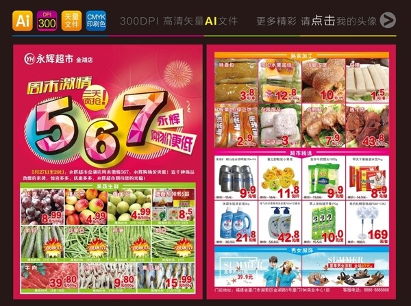 永辉超市金湖店周末567宣传单