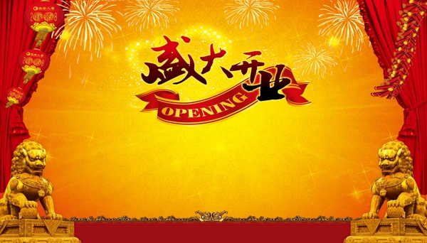 盛大開業(yè)