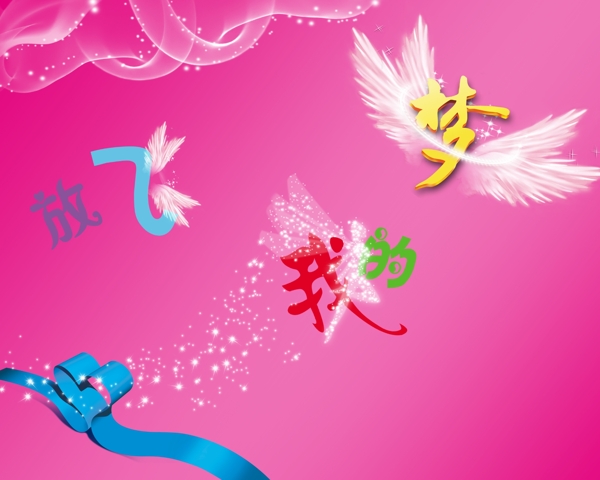 放飛我的夢(mèng)