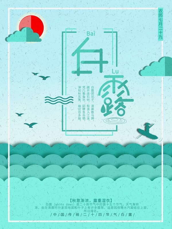 白露青色剪紙風(fēng)手繪風(fēng)海報