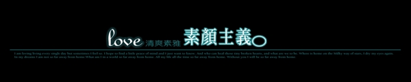 素顏主義藝術(shù)字