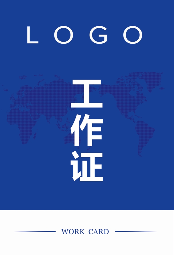 工作證模板
