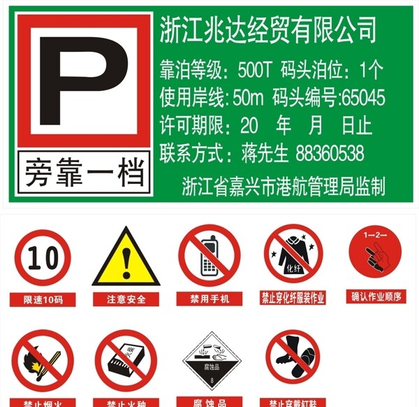 碼頭注意事項(xiàng)標(biāo)志圖片