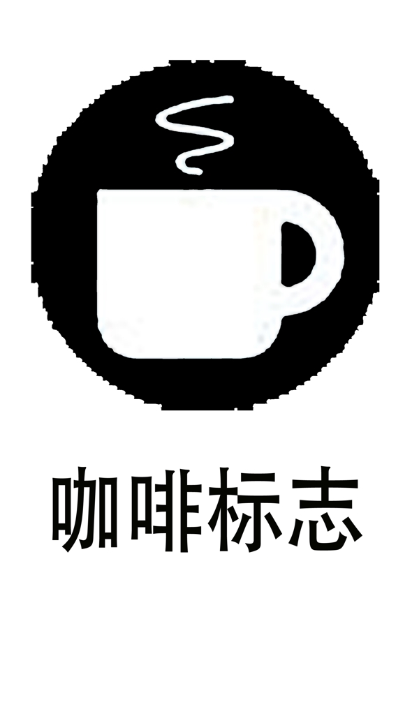 咖啡标志图标素材