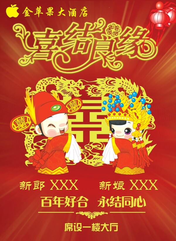 喜結(jié)良緣
