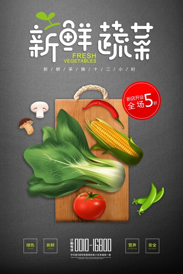 无公害新鲜蔬菜海报设计