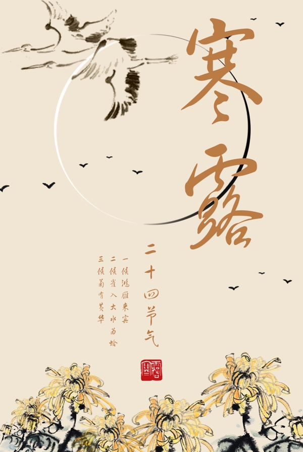 寒露節(jié)日海報設(shè)計