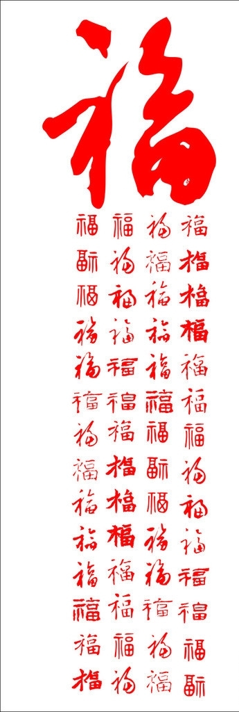 各種矢量福字圖片