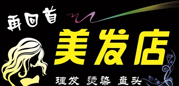 美發(fā)店