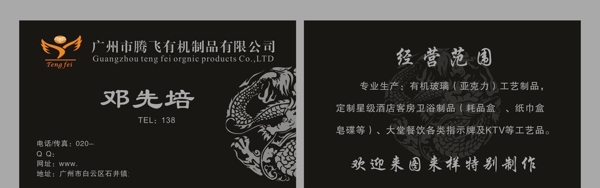 騰飛有機(jī)制品黑色背景名片圖片
