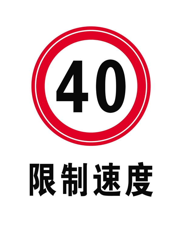 限制速度40