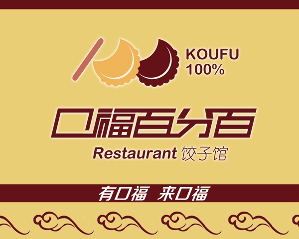 口福餃子