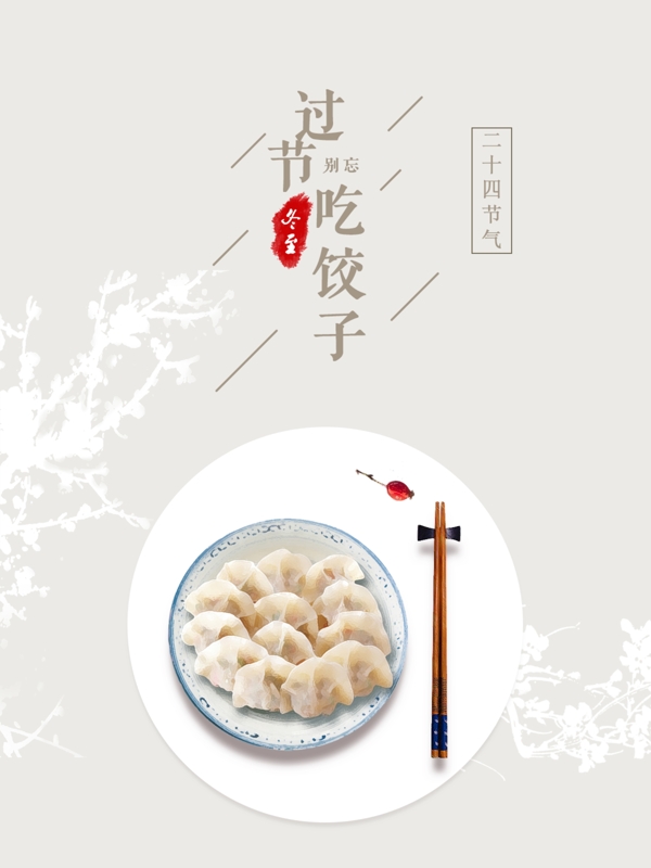 冬至冬至節(jié)氣冬至海報(bào)節(jié)氣