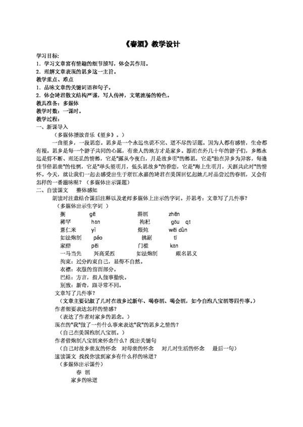 語(yǔ)文人教版春酒教學(xué)設(shè)計(jì)