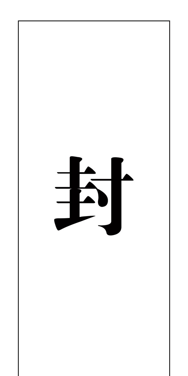 封條畫面