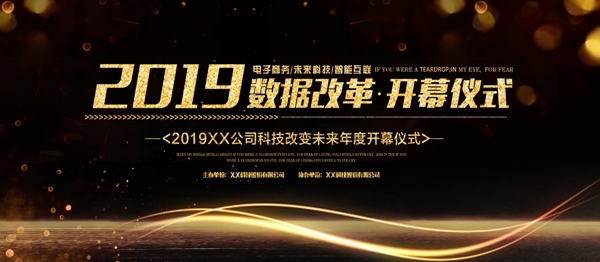 黑金大氣簡約2019數(shù)據(jù)改革開幕儀式展板