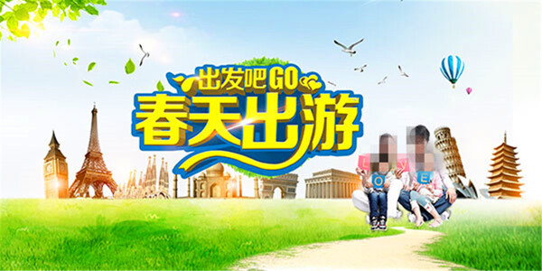 春天出游海報