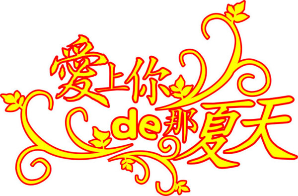 愛上你的那夏天
