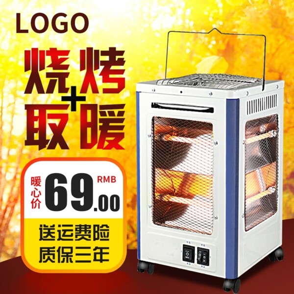 黄色深秋温暖背景促销烧烤取暖器主图模板