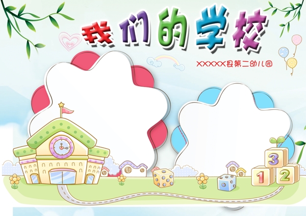 我們的學(xué)校