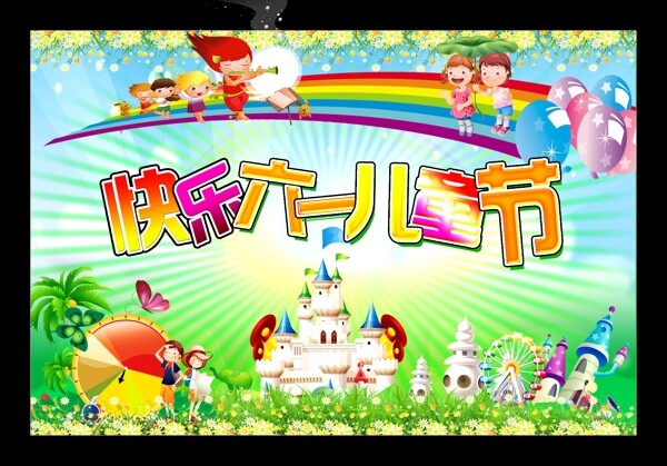 快樂六一圖片