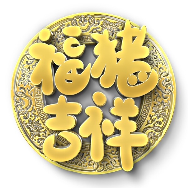 福猪吉祥原创艺术字