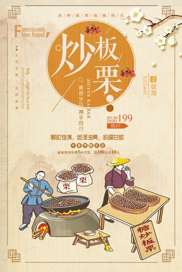 中国风大气简约板栗美食海报设计