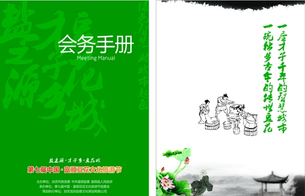 豆花文化旅游节会务手册