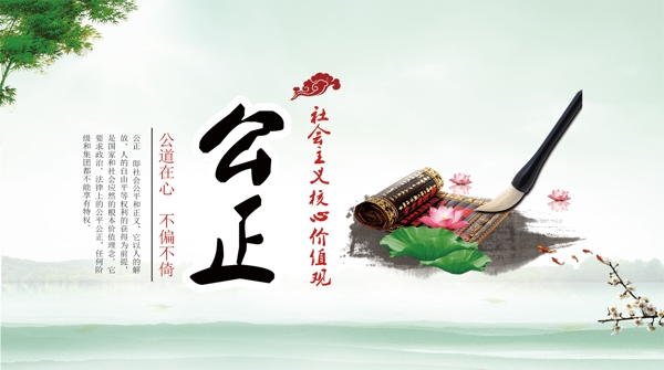公正