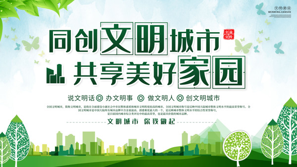 創(chuàng)文綠色圖片文明清新