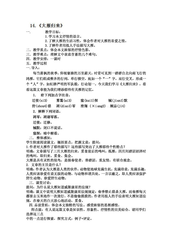 語(yǔ)文人教版八年級(jí)下語(yǔ)文大雁歸來(lái)教案