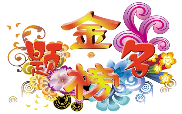 金榜題名花紋圖片