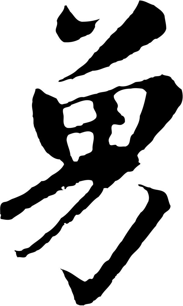 勇
