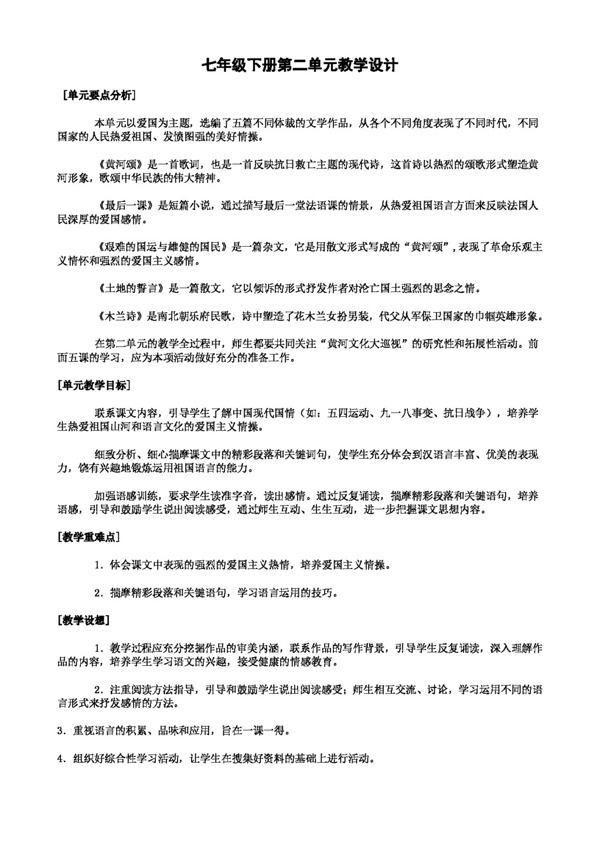 語(yǔ)文人教版七年級(jí)下冊(cè)第二單元教學(xué)設(shè)計(jì)