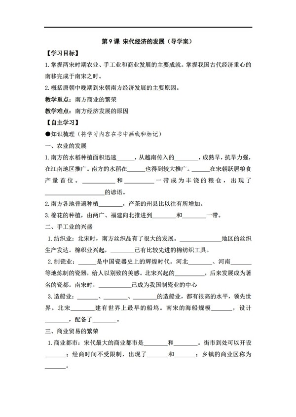 七年級(jí)下冊(cè)歷史第9課宋代經(jīng)濟(jì)的發(fā)展導(dǎo)學(xué)案