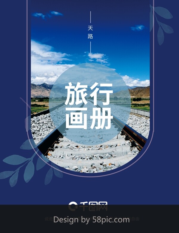 蓝色旅游商务企业宣传画册封面