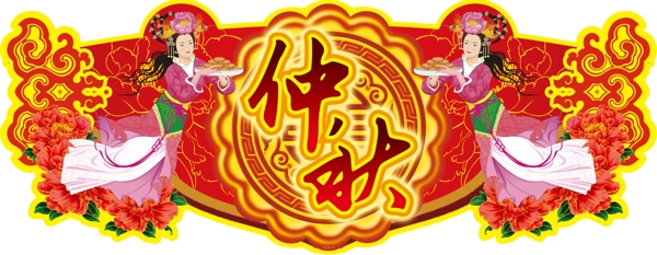 中秋節(jié)吊牌圖片