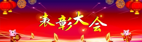 表彰大会