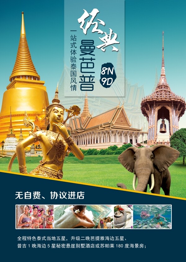 泰國(guó)旅游海報(bào)