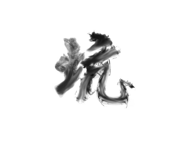 煙霧文字