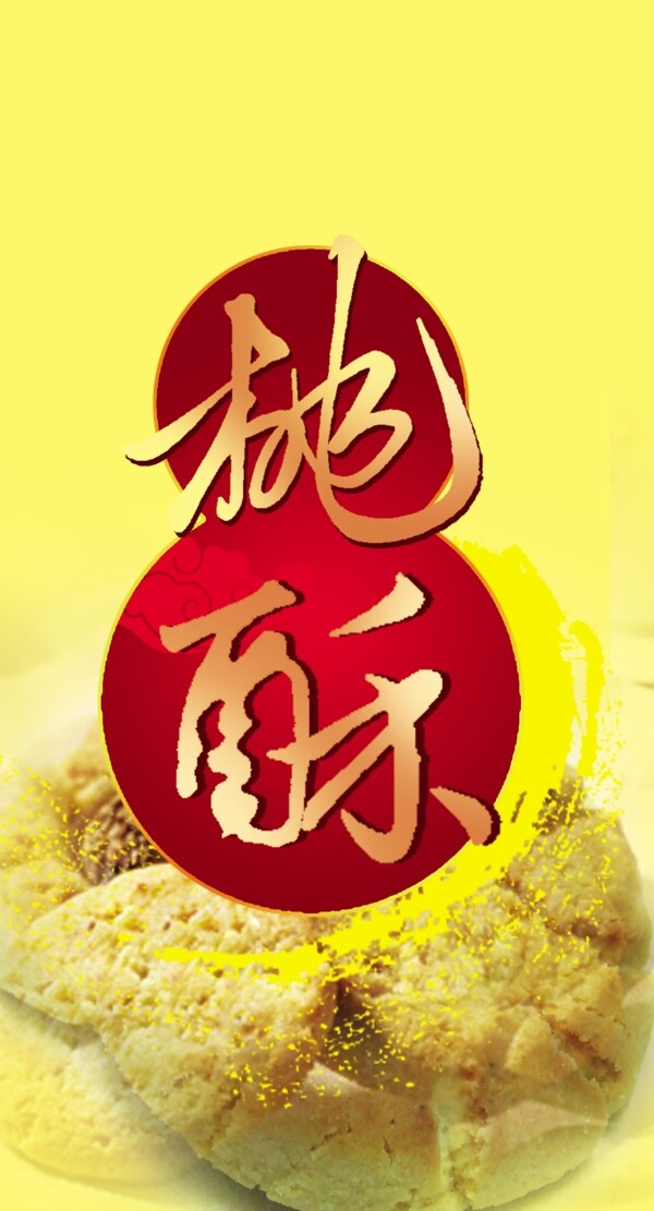 桃酥圖片