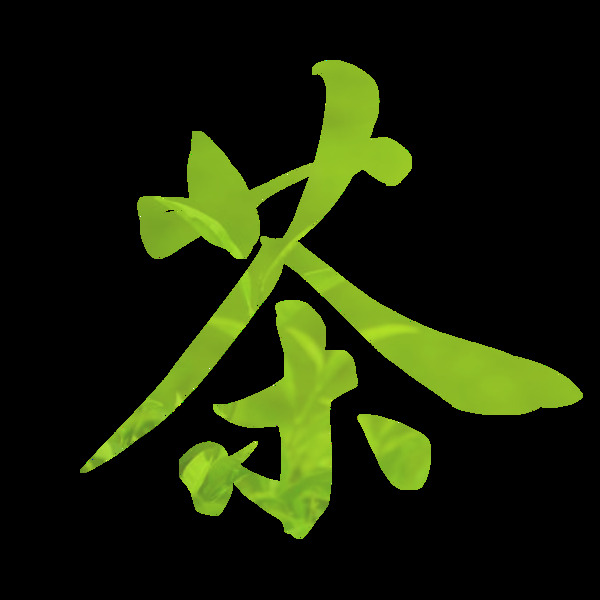茶字免摳素材