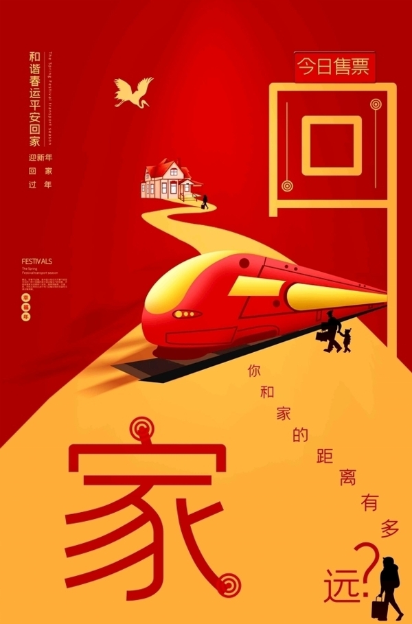 春节回家海报