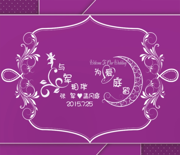 紫色婚禮背景
