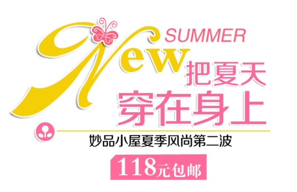 夏季新品女裝字體排版設(shè)計(jì)